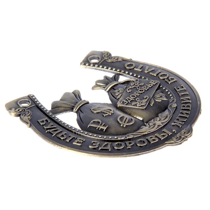 Подкова &laquo;Будьте здоровы, живите богато&raquo;, 7 х 7 см.
