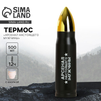 Термос &laquo;Арсенал настоящего мужчины&raquo;, 500 мл, сохраняет тепло 10-12 ч