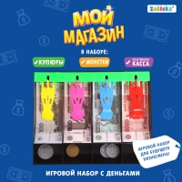 Игрушечный набор &laquo;Мой магазин&raquo;: пластиковая касса, монеты, деньги (рубли)