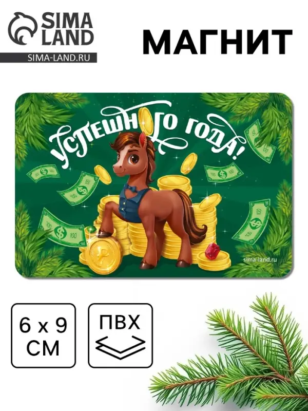 Магнит новогодний на холодильник &laquo;Успешного года&raquo;