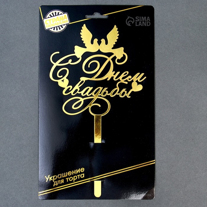 Топпер для торта &laquo;С днём свадьбы&raquo;