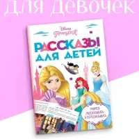 Рассказы для детей "Учимся рассказывать и пересказывать", 32 стр., Disney