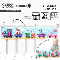 Бортик на кроватку &laquo;Паровозик&raquo; 14х70 см, Крошка Я