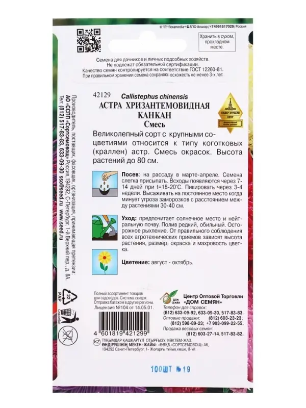 Семена цветов Астра хризант.Канкан смесь 100 шт