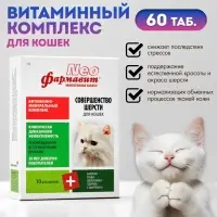 Витаминный комплекс "Фармавит Neo" для кошек, совершенство шерсти, 60 таб