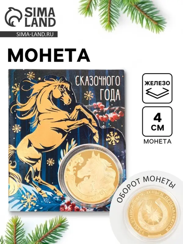 Монета новогодняя сувенирная &laquo;Сказочного года&raquo;, диам. 4 см