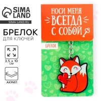 Брелок для ключей акриловый &laquo;Лиса&raquo;, 3,5 х 10 см
