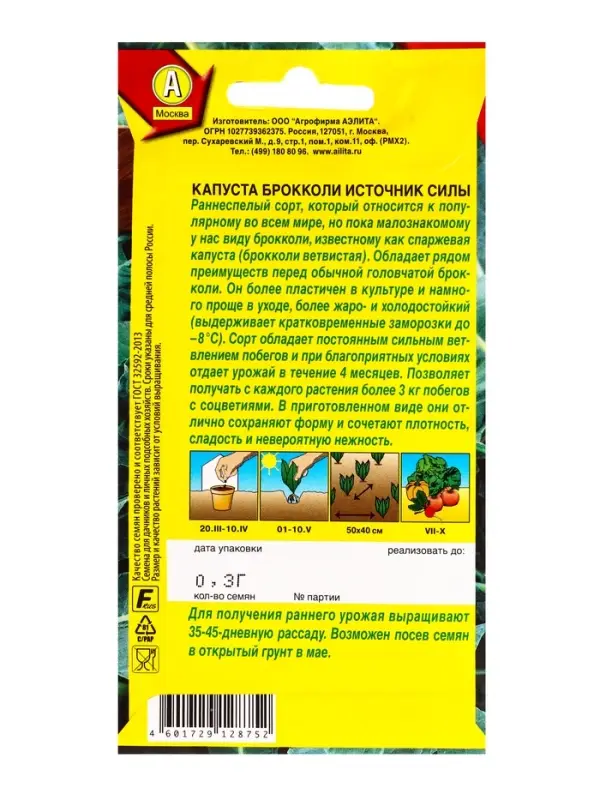 Семена Капуста брокколи Источник силы Р, Ц/П,0,3 г