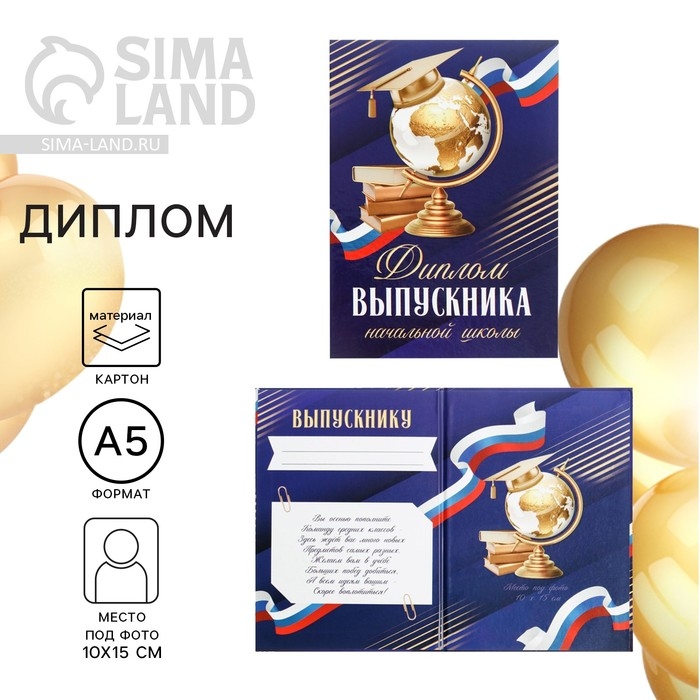 Диплом книжка на Выпускной &laquo;Выпускника начальной школы&raquo;, А5, 157 гр/кв.м