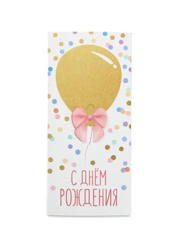 Конверт для денег &laquo;С Днём рождения&raquo;, 16.5&times;8 см