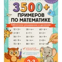 Набор книг "З500 примеров по русскому и математике" 3 шт по 24 стр.