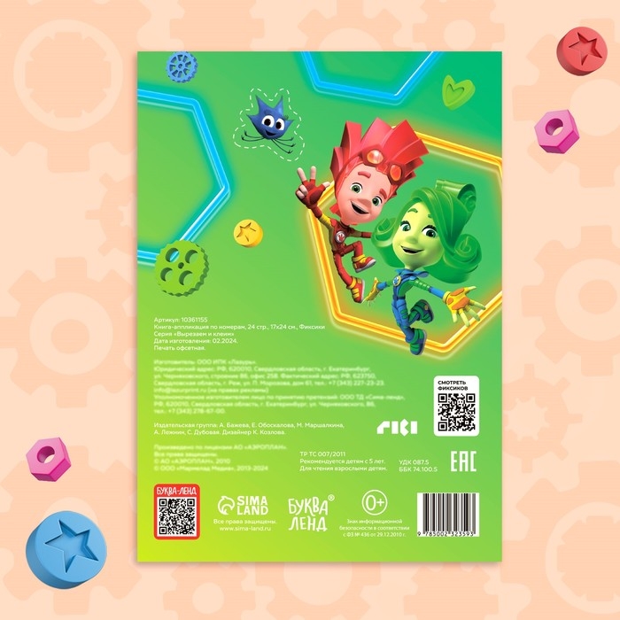 Книга-аппликация по номерам &laquo;Фиксики&raquo;, 24 стр., 17 &times; 24 см.