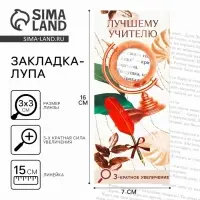 Закладка-лупа &laquo;Учителю&raquo;, 3-кратное увеличение