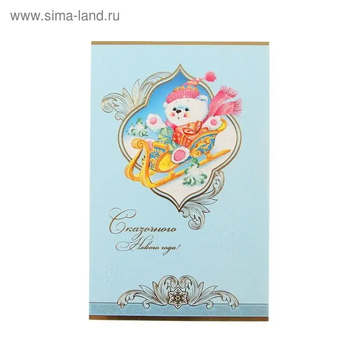 Открытка &laquo;Сказочного Нового года!&raquo;