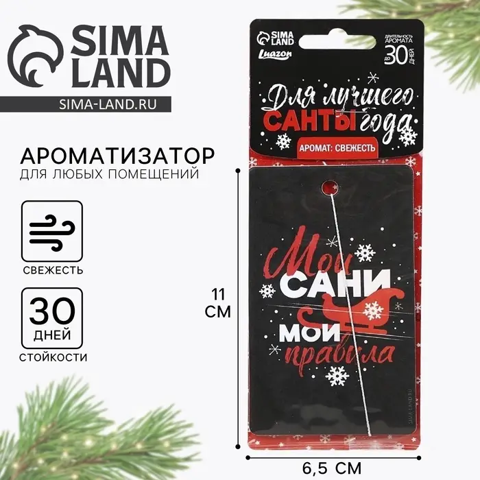 Ароматизатор в машину новогодний &laquo;Мои сани, мои правила&raquo;, аромат свежесть, 7,5 х 17 см