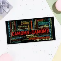Конверт для денег &laquo;Самому-самому!&raquo;, 16&times;8 см