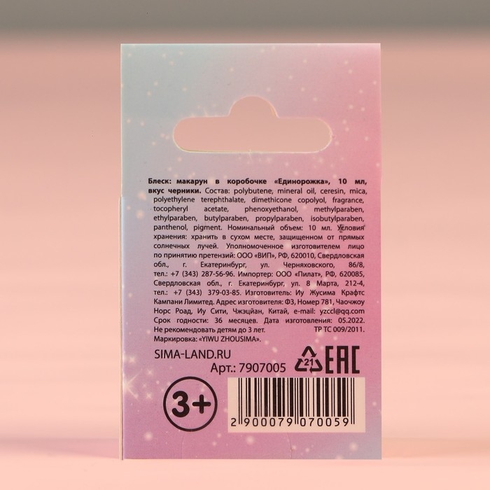 Блеск макарун в коробочке &laquo;Единорожка&raquo;, 10 г, аромат черники