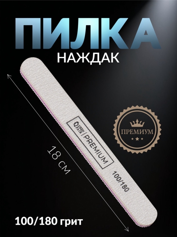 Пилка для ногтей &laquo;Premium&raquo;, прямая, 100/180 грит, 18 см, серая