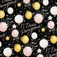 Бумага упаковочная глянцевая &laquo;С Днём Рождения&raquo;, 50 х 70 см