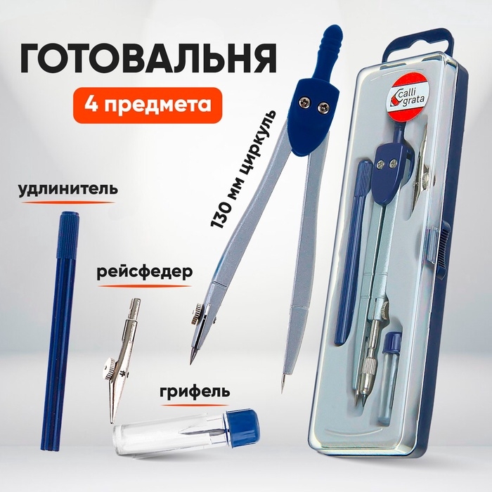 Готовальня 4 предмета (циркуль, грифель, удлинитель, рейсфедер), в пластиковом пенале Готовальня 4 предмета (циркуль, грифель, удлинитель, рейсфедер), в пластиковом пенале