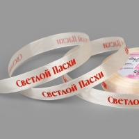 Лента атласная 15мм*25&plusmn;1ярд(23м&plusmn;1м) Светлой пасхи молочный №8 АУ