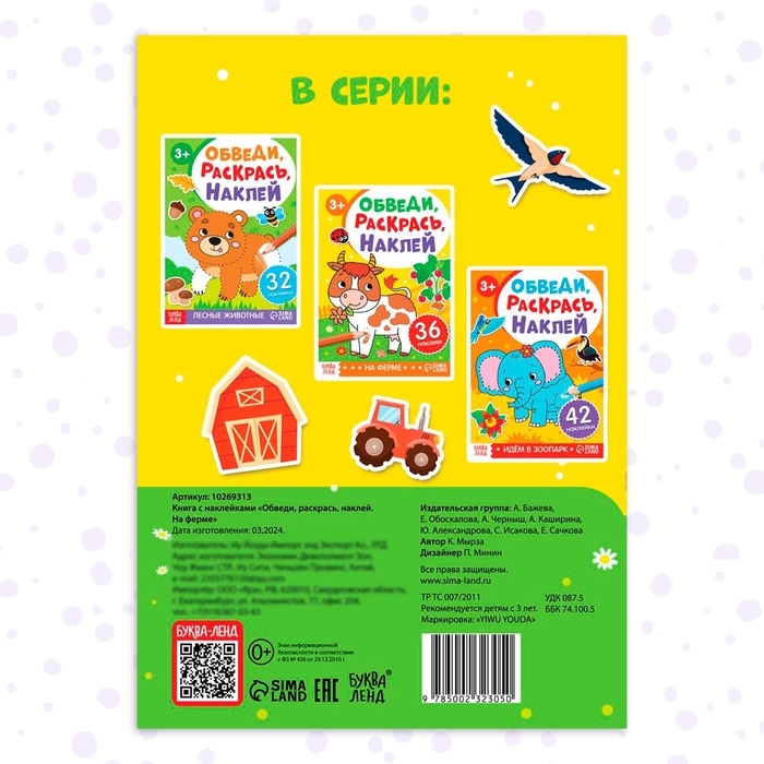 Книга с наклейками &laquo;Обведи, раскрась, наклей. На ферме&raquo;