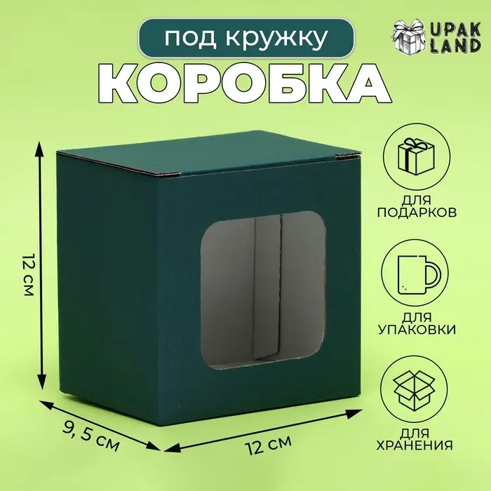 Коробка под кружку, с окном, изумрудная 12 х 9,5 х 12 см