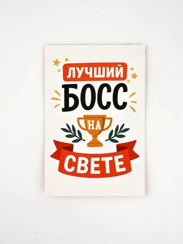 Открытка &laquo;Лучший босс&raquo;, 12 х 18 см
