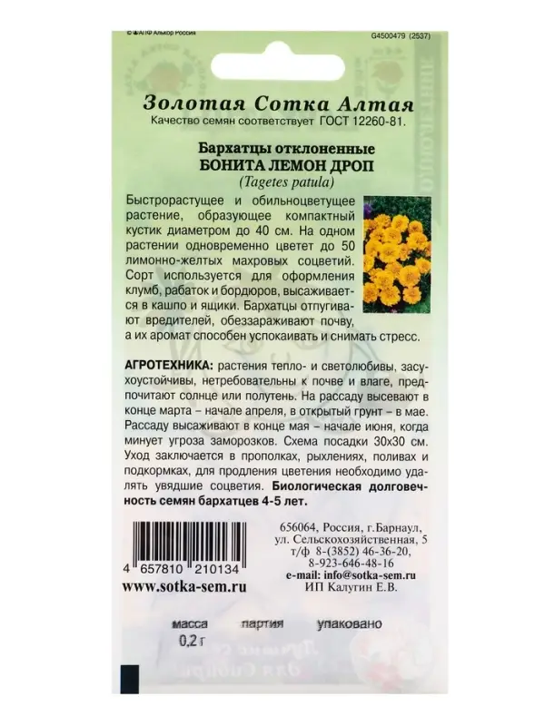 Семена Бархатцы Бонита Лемон Дроп /Сотка/ 0,2г/*1200