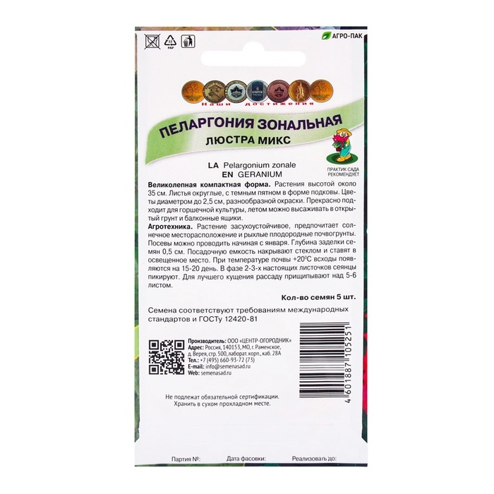 Семена цветов Пеларгония зональная Люстра микс, 5шт