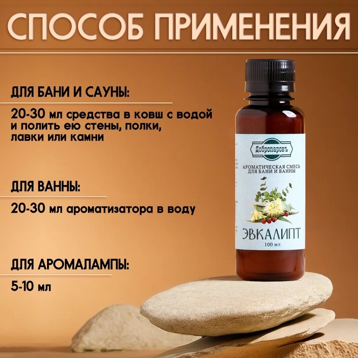 Ароматизатор для бани и ванны &laquo;Эвкалипт&raquo;, натуральная, 100 мл, "Добропаровъ"