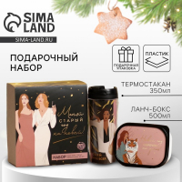 Новый год. Подарочный набор &laquo;Меняй старый год на новый&raquo;: термостакан 350 мл., ланч-бокс 500 мл