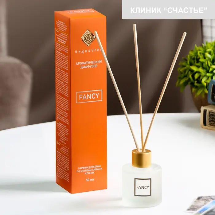 Диффузор ароматический "FANCY" 50 мл по мотивам Клиник &laquo;Счастье&raquo;