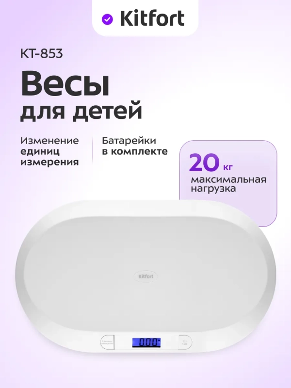 Весы детские для детей КТ-853 до 20 кг
