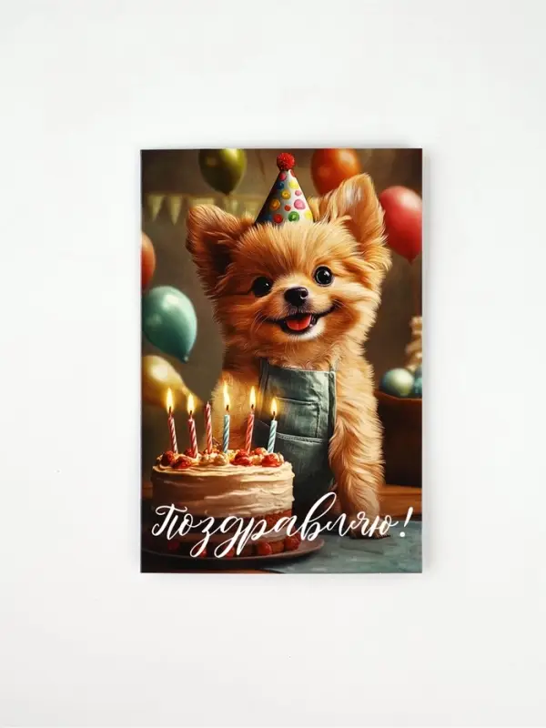 Открытка &laquo;Поздравляю&raquo;, пёсик, 12 х 18 см