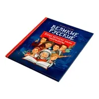 Великие русские. Когда великие были маленькими. 96 стр.