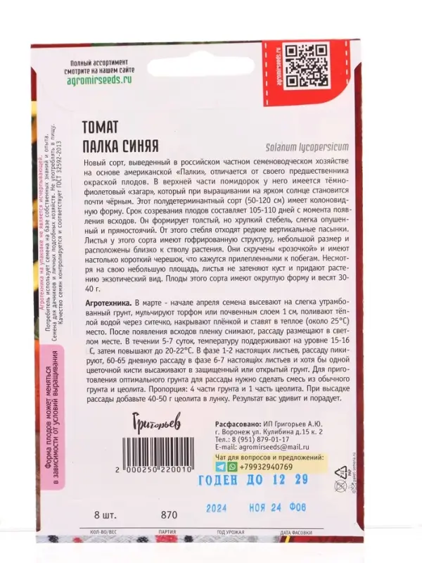 Семена Томат Палка Синяя 8шт.  12.29 г.
