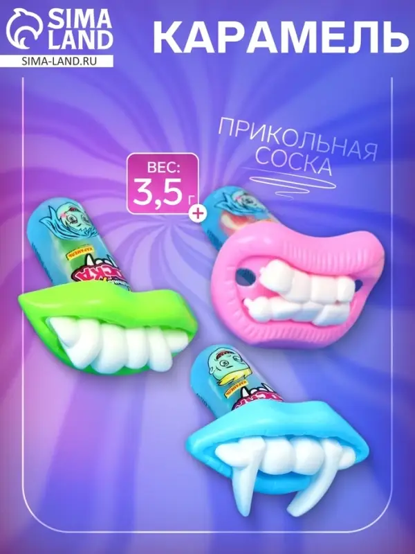 Карамель &laquo;Прикольная соска&raquo; 3.5 г