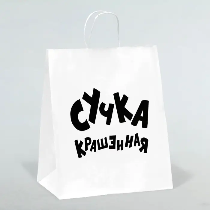 Пакет подарочный с приколами, крафт &laquo;Крашенная&raquo;, белый, 24&times;14&times;28 см