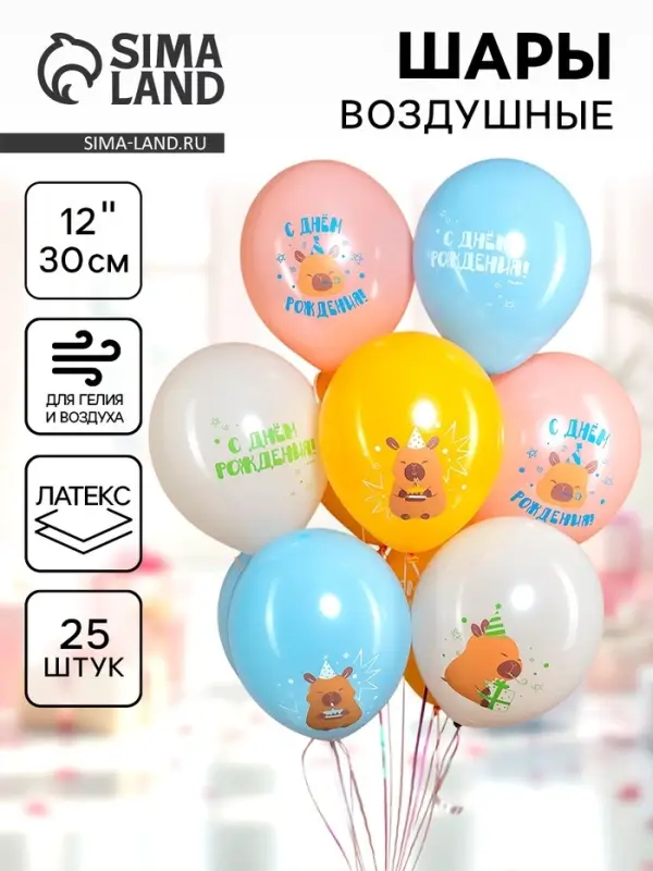 Воздушные шары латексные 12" "Капибары, С днем рождения!", пастель, 2 ст., набор 25 шт.