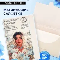 Матирующие салфетки Secret Beauty, 50 шт., белые