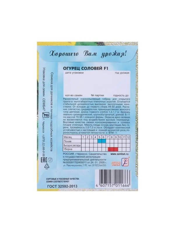 Семена Огурец "Соловей F1", 0,2 г