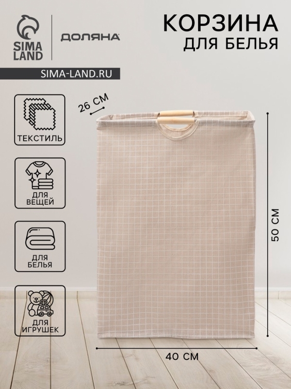 Корзина для белья Доляна &laquo;Квадраты&raquo;, 40&times;26&times;50 см