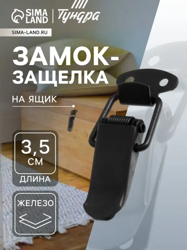 Замок-защелка на ящик, 3.5 см, железный, черный,10 шт.