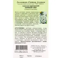 Семена Алиссум Первый снег белый /Сотка/ 0,05 г/*1500