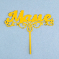 Топпер "Маме", золотой, Дарим Красиво