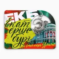 Магнит "Екатеринбург", 6 х 8 см