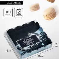 Коробка для печенья, &laquo;Сильному и смелому&raquo; 15&times;15&times;3