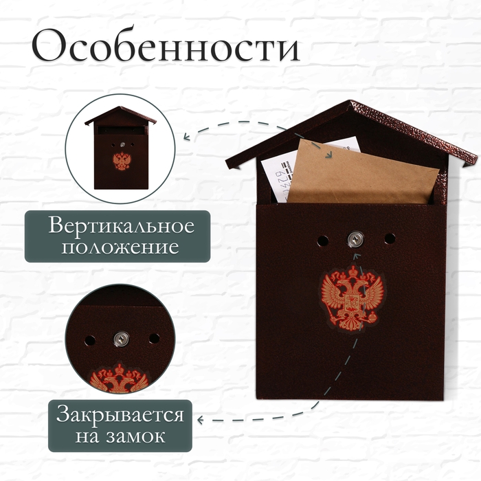 Ящик почтовый с замком, вертикальный, &laquo;Домик-Элит&raquo;, коричневый