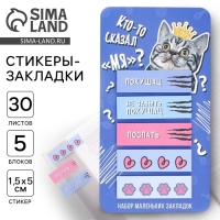 Стикеры-закладки, на подложке &laquo;Кто-то сказал Мя?&raquo; 5 шт, 30 л